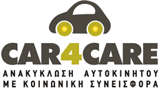 CAR4CARE Ανακύκλωση Αυτοκινήτου με Κοινωνική Συνεισφορά